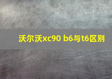 沃尔沃xc90 b6与t6区别